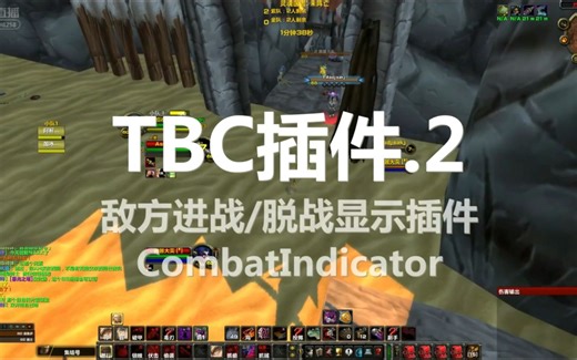 TBC目标进战/脱战显示插件CombatIndicator