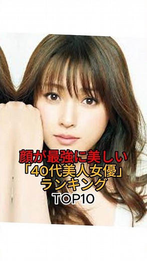 顔が最強に美しい40代美人女優ランキングTOP10 #芸能人 #女性芸能人 #ランキング #美人