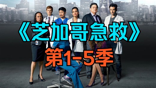 [电视剧] 美剧《芝加哥急救》（Chicago Med Season）第1-5季
