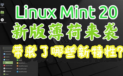 新版Linux Mint 20来袭，它有哪些新特性？一探究竟