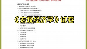 宏观经济学期末试卷+答案(大学期末试题+考试重点总结)