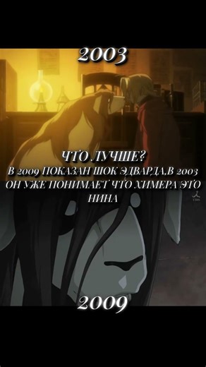 Стальной алхимик 2003 или Братство #anime #аниме #стальнойалхимик #fma #shorts #fmab #fmabrotherhood