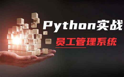 1小时学会企业员工管理系统-Python案例（Python基础到实战）