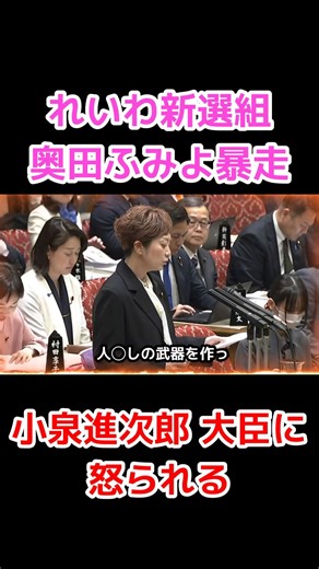【決して看過出来ない】れいわ新選組の奥田ふみよ共同代表、予算委員会で問題発言連発。小泉進次郎 防衛大臣に怒られる #政治家 #れいわ新選組 #奥田ふみよ #小泉進次郎 #国会中継 #放送事故