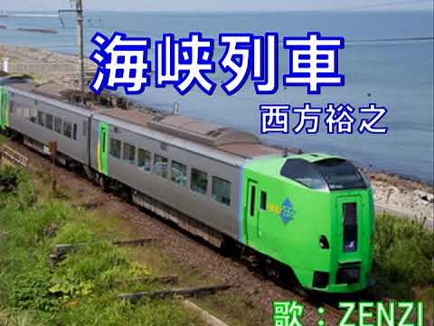海峡列車（西方裕之）～ZENZI