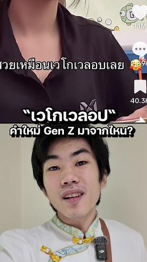 เวโกเวลอป คือความผิดพลาดของสมอง? #รู้จากtiktok #tiktokuni