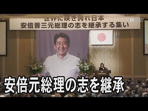 安倍晋三元総理の志を継承する集い