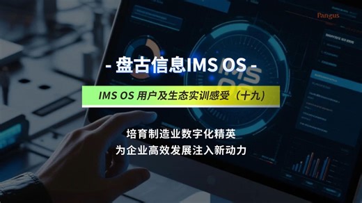 IMS OS用户实训分享(十九)|实训揭秘:IMS OS如何凭借硬核技术攻克制造运营痛点，助企业降本增效!