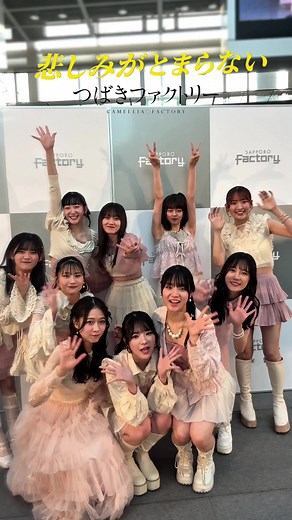 つばきファクトリーの新曲「悲しみがとまらない」