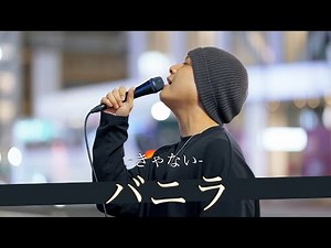 【歌詞付】本人の次に上手いと称される歌声が想像絶するレベルだった バニラ / きゃない【新宿路上ライブ-23.4.5】by 髙橋一輝