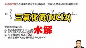 三氯化氮(NCl3)的化合价是多少？水解过程？高考化学_哔哩哔哩_bilibili