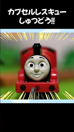 [Thomas the Tank Engine] Capsule Rescue on the scene!! Gordon James is going to help! 🚂💨 [Capsule...