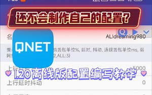 [QNET]还不会制作自己的配置？1.20版QNET配置教学