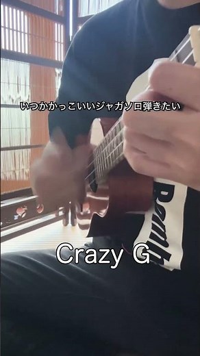 【ウクレレ 定番曲】 Crazy G 演奏動画 #ukulele #鈴木智貴 #アレンジ #初心者 #ハワイ #hawaiian #traditional