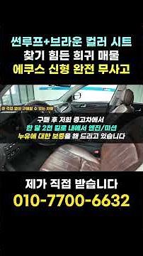 "희귀 매물 두 번째" 썬루프+브라운시트+무사고 에쿠스 신형! 380 프레스티지 주행거리도 짧아서 정말 깨끗하게 관리된 차량입니다 #중고차 #중고에쿠스 #에쿠스신형 #싼중고차