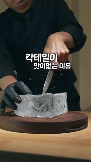 우리가 마시는 칵테일이 맛이 없는 이유