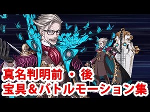 【FGO】新宿のアーチャー(ジェームズ・モリアーティ) 宝具＆スキル＆バトルモーション集（真名判明前・後・霊衣含む）【Fate/Grand Order】【終局的犯罪】
