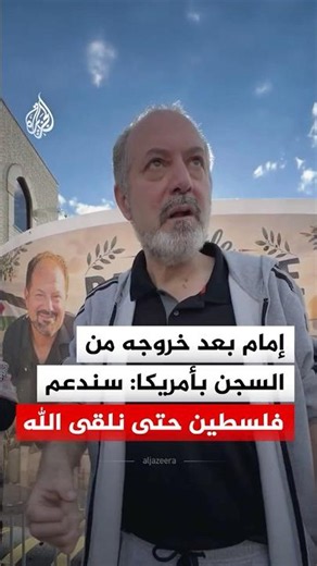 Imam After His Release From US Prison: We Will Support Palestine Until We Meet God