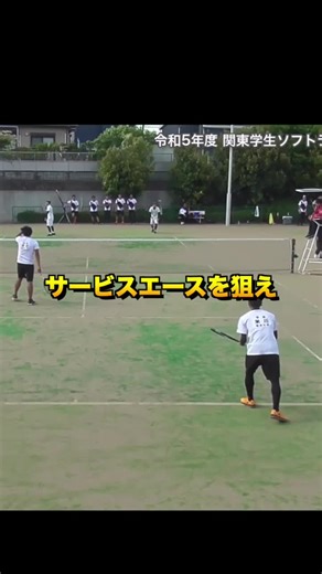 試合中に常に入れにいくサーブだけではなく エースを狙うサーブも入れるようにしよう！ 〜〜〜〜〜〜〜〜〜〜〜〜〜〜 千葉県を中心に ソフトテニススクールを行っています！ 【ソフトテニススクールこんな方にオススメ】 ✅ライバルと差をつけたい ✅日本一経験者に直接教わりたい ✅圧倒的に上手くなりたい ✅自分のレベルに合ったレッスンを受けたい ✅部活の時間が少なく沢山練習したい スクールの無料体験はプロフィールの 下記インスタのURLから申込をお願いいたします。 nishihaya.0108 〜〜〜〜〜〜〜〜〜〜〜〜〜〜 【自己紹介】 西田駿人（HayatoNishida） 出身:横芝中（千葉）▶︎高田商業高（奈良）▶︎中央大▶︎実業団 【高校】 日本一 4回🏆🏆🏆🏆 （ハイジャパ・国体・高校選抜・インターハイ） 【大学】 東日本学生 優勝🏆 関東学生 優勝🏆 関東選手権 優勝🏆 【実業団】 全日本実業団 2位🥈 STリーグ 3位🥉 〜〜〜〜〜〜〜〜〜〜〜〜〜〜 #ニッシーチャンネル #ソフトテニス #高田商業 #中央大 #スクール