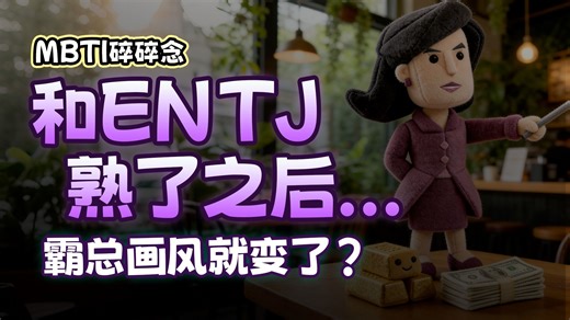和 ENTJ 熟了之后，霸总的画风就变了...？【MBTI碎碎念】