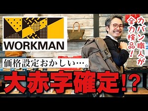 理解不能！カバン職人も驚くワークマンバックパックの機能と価格。