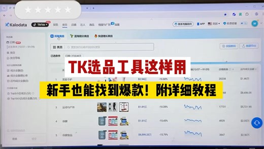 TK选品工具这样用，新手也能找到爆款！附详细教程