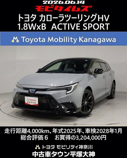 トヨタ カローラツーリングHV 1.8WxB ACTIVE SPORT､走行4,000km､年式2025年､車検2028年1月､総合評価６､中古車としては最高の状態です､お買得の3,204,000円