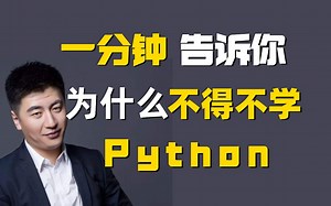 一分钟告诉你为什么不得不学Python？
