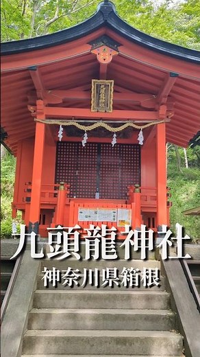 【九頭龍神社】という箱根最強パワースポット。#神奈川県箱根 #箱根旅行