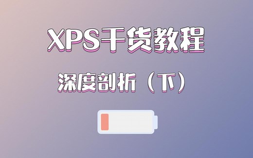XPS干货教程：深度剖析（下）