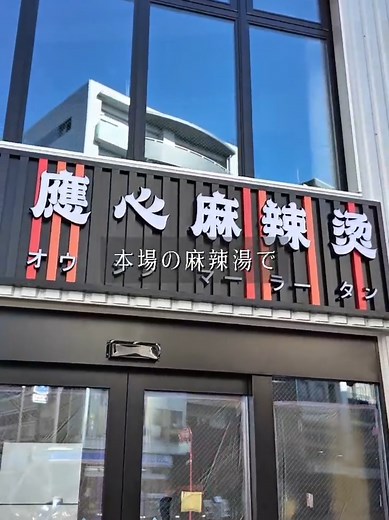 戸塚駅近くの麻辣湯スポットガイド
