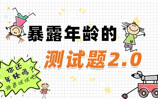 这些暴露年龄测试题2.0版，快来测测看你还年轻吗？_哔哩哔哩_bilibili
