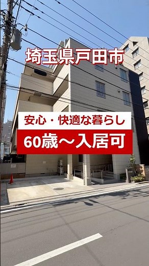 ヘーベルVillage 戸田公園！シニア向け賃貸【ルームツアー】#シニア #ルームツアー