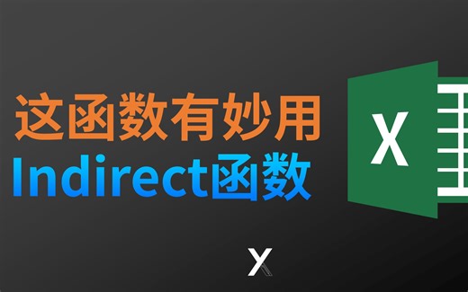 这个函数有妙用indirect函数将Excel文本字符转为公式引用