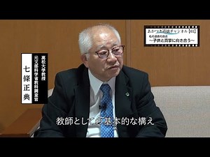 あかつき道徳ch 七條正典先生編【01】私の道徳の原点 子供と真摯に向き合う