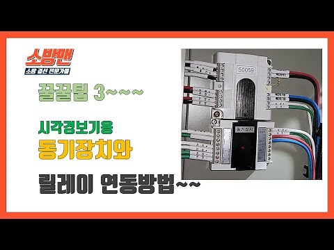 시각경보기용 동기장치와 렐레이연동하기