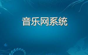 【免费】javaweb音乐网系统毕业设计