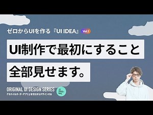 【UI IDEA - 1】ゼロからデザインするときに最初にやることのフローを実践で解説していきます！