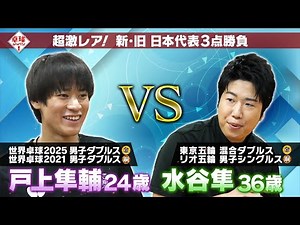 【超激レア！】戸上隼輔 vs 水谷隼 真剣勝負フルver！夢の対決を延長戦までお届け！｜卓球ジャパン！8月30日