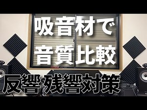 Donnerの吸音材で反響音や残響音対策 オーディオシステム、スピーカーの音を良くするために。(音質比較あり)