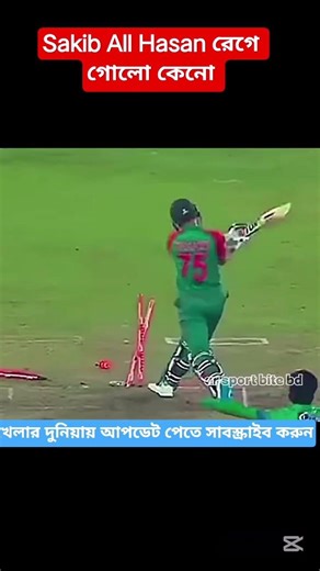 সাকিব কেনো রেগে গেল?? #circkte #ar_sport_bite_bd #vairal #foryou #ytshorts