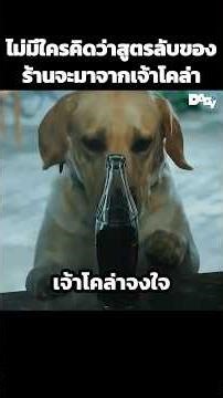 ไม่มีใครคิดว่าสูตรลับของร้านจะมาจากเจ้าโคล่า #สปอยหนัง #movie #film #หนังสนุก