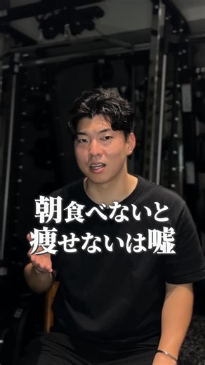@journey_enjoy.diet ⬅️ 他にも綺麗に痩せる方法がたくさん💁‍♀️ こんにちは！じゃーにーです！ 健康的に美しく痩せる ダイエット方法、食事の知識 巷に溢れているダイエットへの 誤った情報を正しくお伝えしています！ ———————————————————————— 朝ごはん食べないと痩せないって って沢山の人が発信してるの見て無理に食べて いませんか？ もちろん食べた方が痩せやすいのですが、 無理して食べているのは太るだけ！ それよりも大事なのは朝お腹が空くように 食事を整えていくことです。 朝お腹が空かないのは夜食べ過ぎているか、 寝る直前に食べていることがほとんどです。 朝お腹が空くようにする為に 毎日の3食の食事を調整しましょう！ 朝自然とお腹が空くようになると 朝からご飯が食べられるようになり 朝から代謝の上がる体を作れるので 脂肪の落ちやすい体になっていきます！ ———————————————————————— じゃーにー 綺麗に痩せなきゃもったいない🔥 健康的に美しく痩せて魅せる身体へ ▶︎整体×パーソナルトレーナーが教える 正しい筋トレ、姿勢改善、