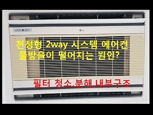 [삼성,엘지] 천정형 2way 시스템 에어컨 물방울이 떨어지는 원인? (필터 청소,분해,내부구조 설명)