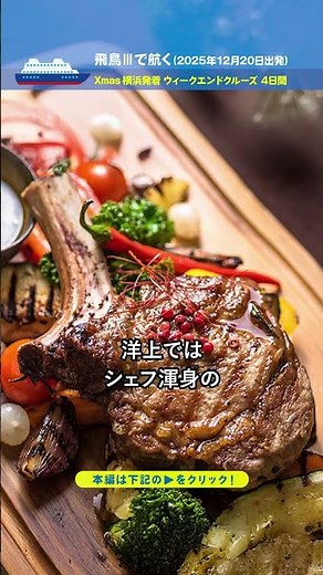 飛鳥Ⅲで航く Xmas 横浜発着 ウィークエンドクルーズ 4日間（2025年12月20日出発）【2025年10月配信・ベストワンクルーズ】