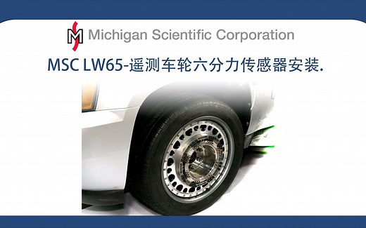 安装MSC-LW65-遥测车轮六分力传感器-密西根科技-Michigan-Scientific