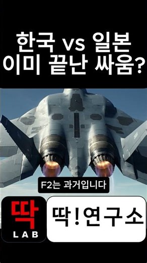 한국이 일본 전투기를 압도하는 진짜 이유