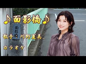 【新曲】面影橋／ 川野夏美 ／カラオケ／2025年8月20日発売