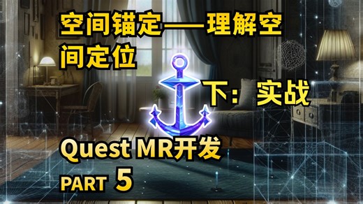 [教程]5(下) Quest制作空间锚点开发实战