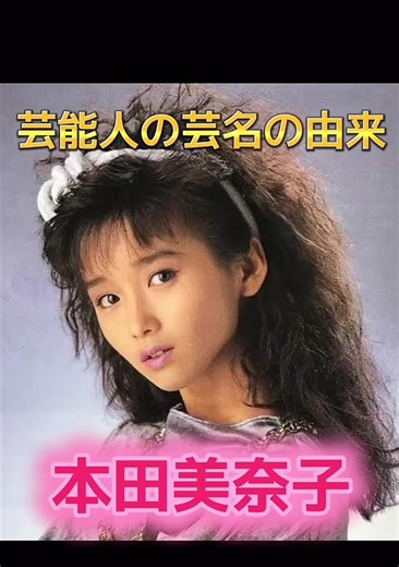 本田美奈子の芸名の由来とその生涯